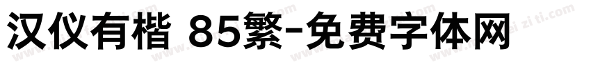 汉仪有楷 85繁字体转换